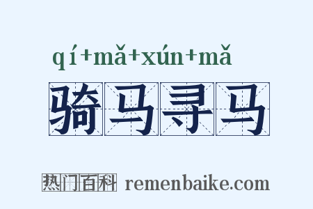骑马寻马是什么意思的图片